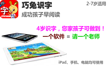 巧兔早教軟件.兒童識字軟件.巧兔識字