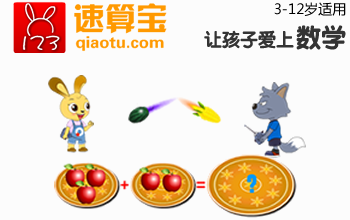 巧兔早教軟件.兒童數學.速算寶